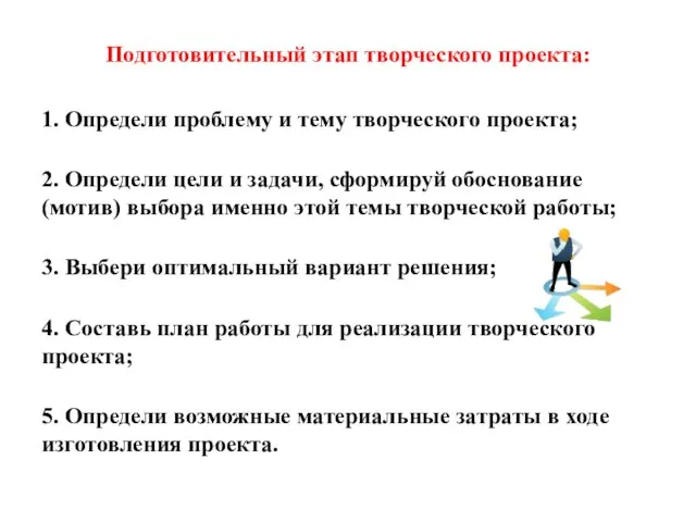 Подготовительный этап творческого проекта: 1. Определи проблему и тему творческого проекта;