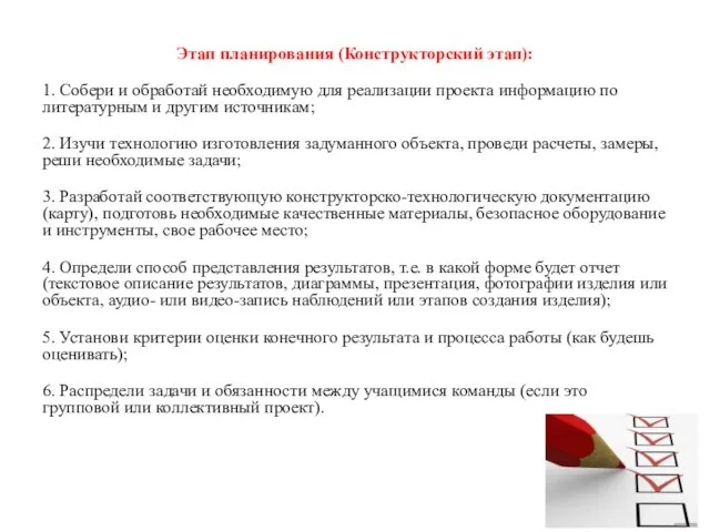 Этап планирования (Конструкторский этап): 1. Собери и обработай необходимую для реализации