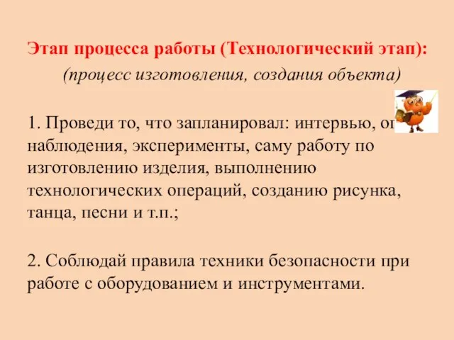 Этап процесса работы (Технологический этап): (процесс изготовления, создания объекта) 1. Проведи