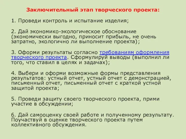 Заключительный этап творческого проекта: 1. Проведи контроль и испытание изделия; 2.