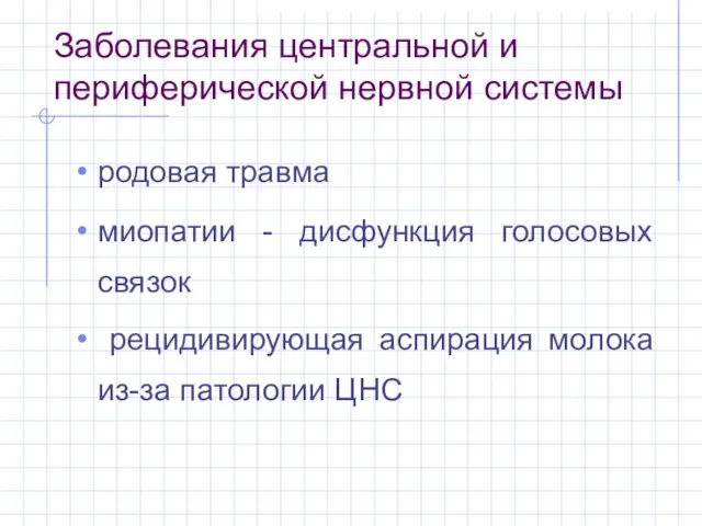 Заболевания центральной и периферической нервной системы родовая травма миопатии - дисфункция