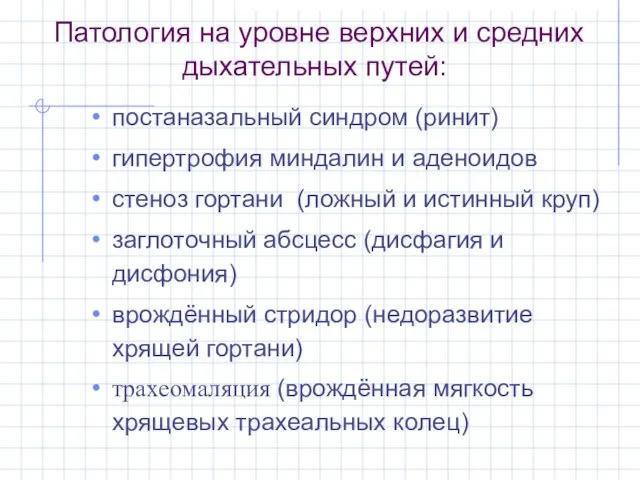 Патология на уровне верхних и средних дыхательных путей: постаназальный синдром (ринит)