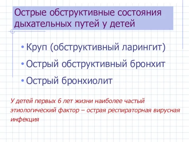 Острые обструктивные состояния дыхательных путей у детей Круп (обструктивный ларингит) Острый