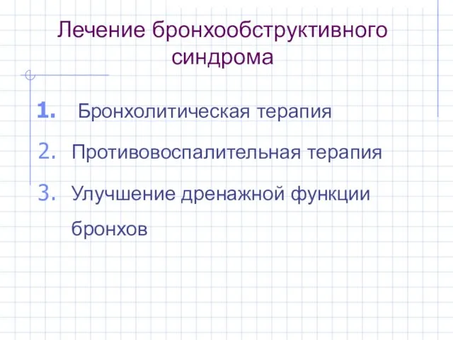 Лечение бронхообструктивного синдрома Бронхолитическая терапия Противовоспалительная терапия Улучшение дренажной функции бронхов