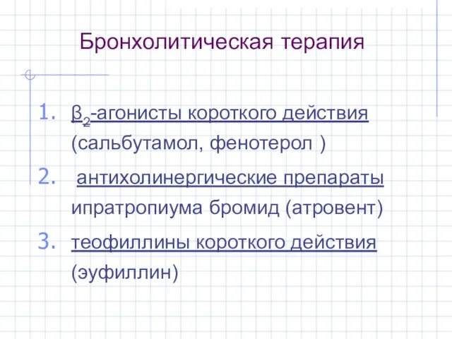 Бронхолитическая терапия β2-агонисты короткого действия (сальбутамол, фенотерол ) антихолинергические препараты ипратропиума