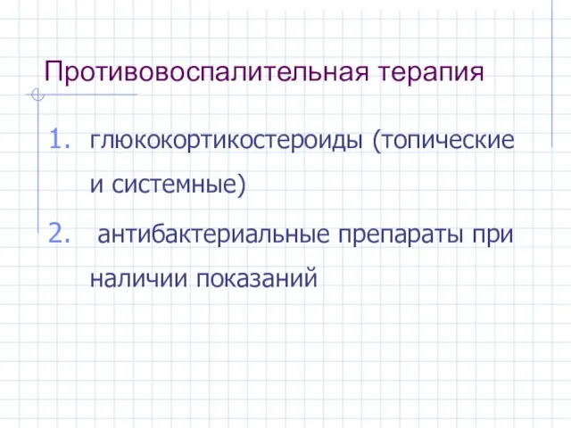 Противовоспалительная терапия глюкокортикостероиды (топические и системные) антибактериальные препараты при наличии показаний