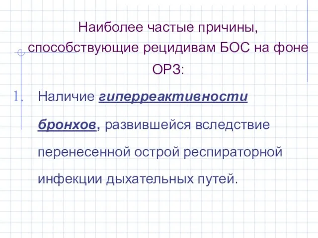 Наиболее частые причины, способствующие рецидивам БОС на фоне ОРЗ: Наличие гиперреактивности