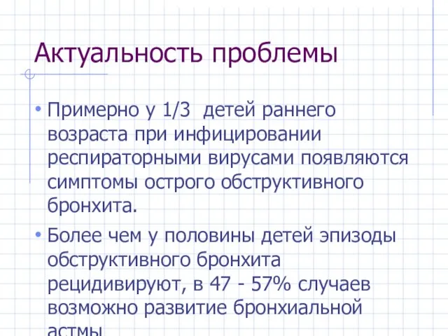 Актуальность проблемы Примерно у 1/3 детей раннего возраста при инфицировании респираторными