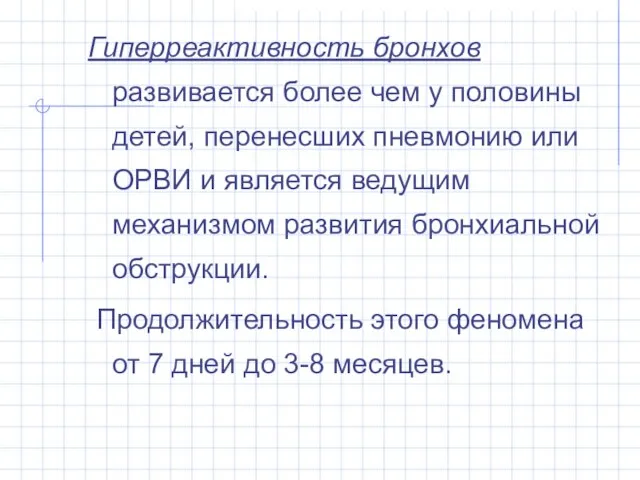 Гиперреактивность бронхов развивается более чем у половины детей, перенесших пневмонию или