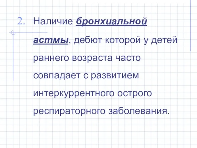 Наличие бронхиальной астмы, дебют которой у детей раннего возраста часто совпадает