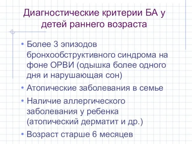 Диагностические критерии БА у детей раннего возраста Более 3 эпизодов бронхообструктивного