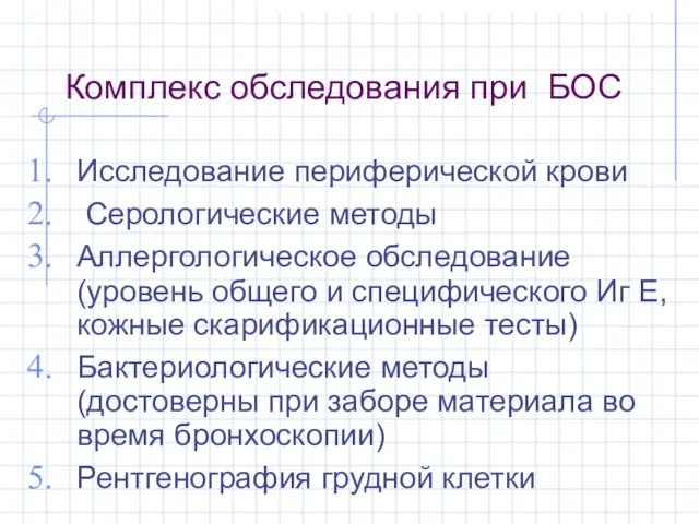 Комплекс обследования при БОС Исследование периферической крови Серологические методы Аллергологическое обследование