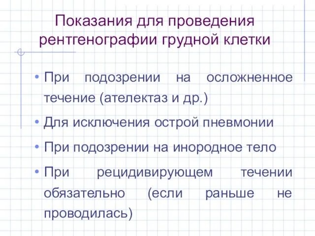 Показания для проведения рентгенографии грудной клетки При подозрении на осложненное течение