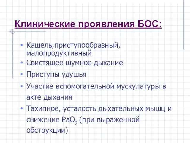 Клинические проявления БОС: Кашель,приступообразный, малопродуктивный Свистящее шумное дыхание Приступы удушья Участие