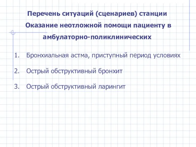 Бронхиальная астма, приступный период условиях Острый обструктивный бронхит Острый обструктивный ларингит