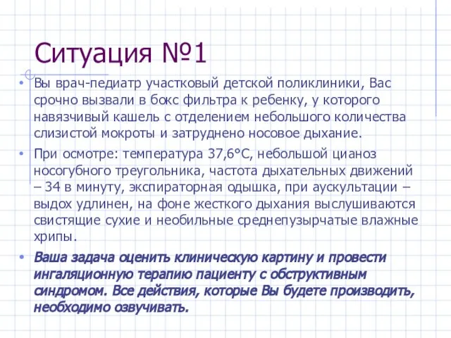 Ситуация №1 Вы врач-педиатр участковый детской поликлиники, Вас срочно вызвали в