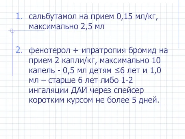 сальбутамол на прием 0,15 мл/кг, максимально 2,5 мл фенотерол + ипратропия