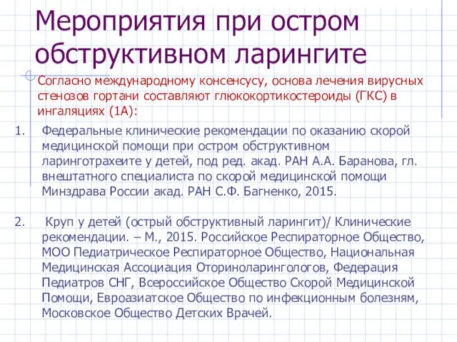 Мероприятия при остром обструктивном ларингите Согласно международному консенсусу, основа лечения вирусных