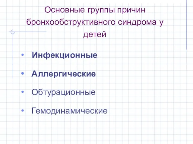 Основные группы причин бронхообструктивного синдрома у детей Инфекционные Аллергические Обтурационные Гемодинамические