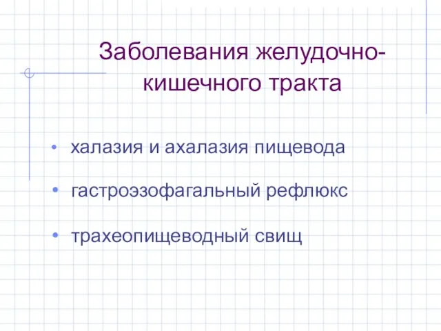 Заболевания желудочно-кишечного тракта халазия и ахалазия пищевода гастроэзофагальный рефлюкс трахеопищеводный свищ