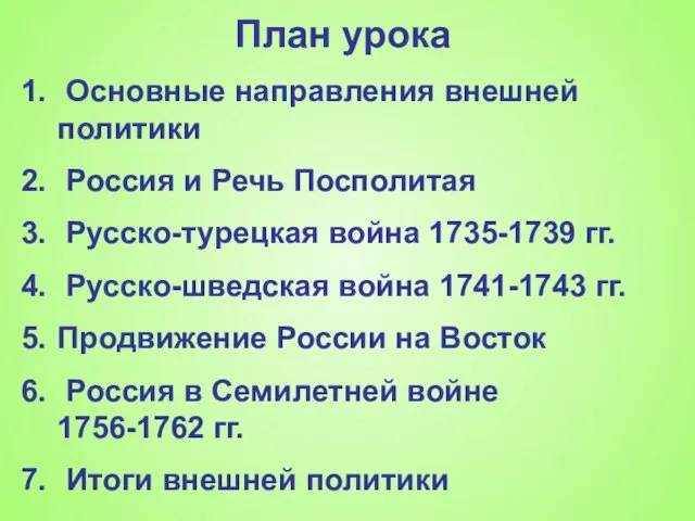 План урока Основные направления внешней политики Россия и Речь Посполитая Русско-турецкая