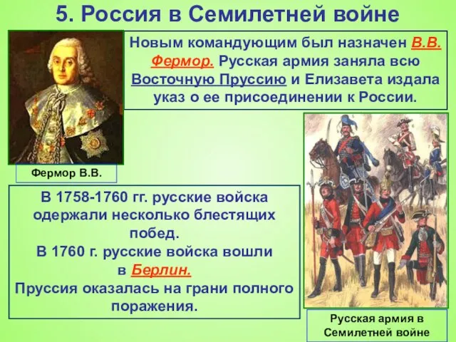 5. Россия в Семилетней войне Новым командующим был назначен В.В.Фермор. Русская