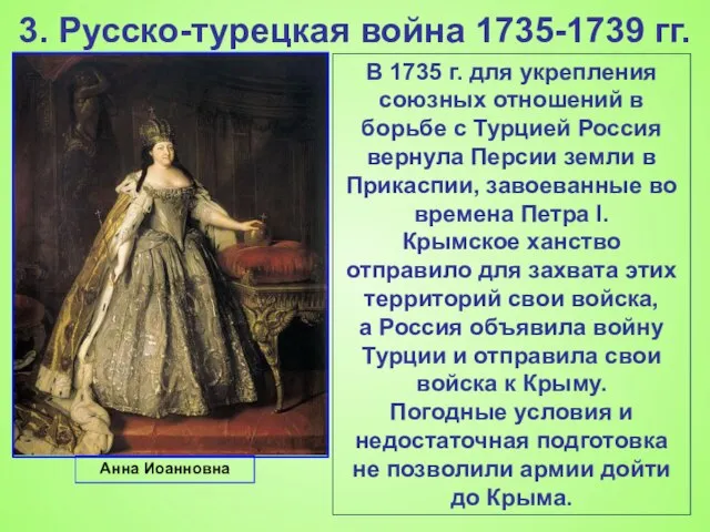 3. Русско-турецкая война 1735-1739 гг. В 1735 г. для укрепления союзных