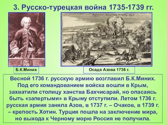 3. Русско-турецкая война 1735-1739 гг. Весной 1736 г. русскую армию возглавил