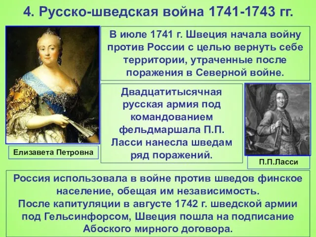 4. Русско-шведская война 1741-1743 гг. В июле 1741 г. Швеция начала