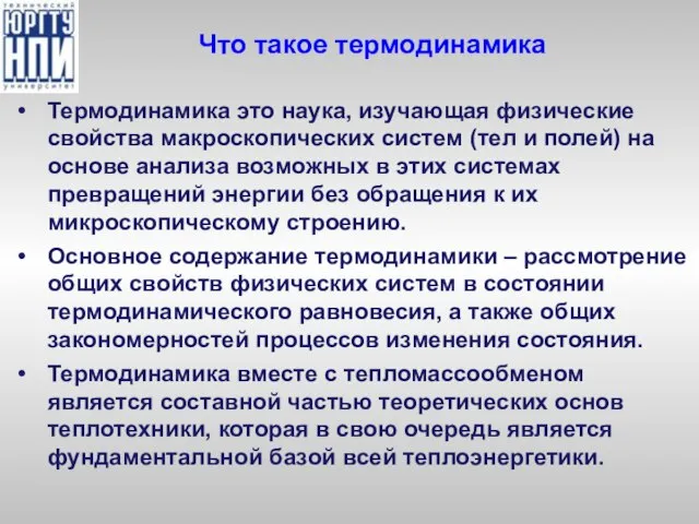 Что такое термодинамика Термодинамика это наука, изучающая физические свойства макроскопических систем