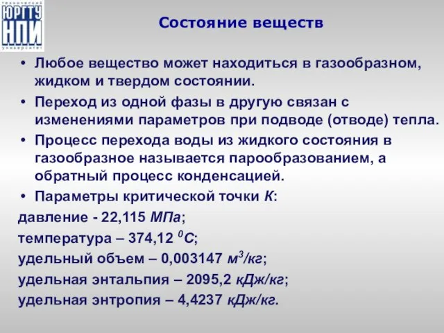 Состояние веществ Любое вещество может находиться в газообразном, жидком и твердом