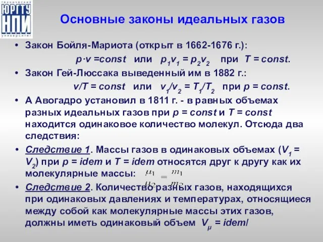 Основные законы идеальных газов Закон Бойля-Мариота (открыт в 1662-1676 г.): p·v