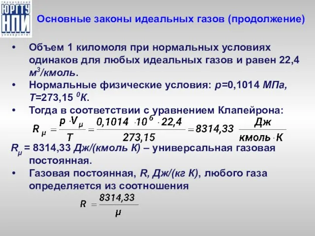 Основные законы идеальных газов (продолжение) Объем 1 киломоля при нормальных условиях