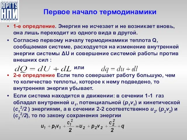 Первое начало термодинамики 1-е опредление. Энергия не исчезает и не возникает