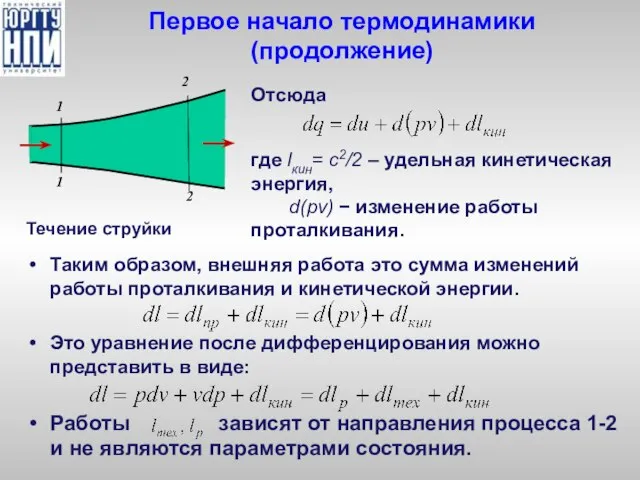 Первое начало термодинамики (продолжение) Таким образом, внешняя работа это сумма изменений