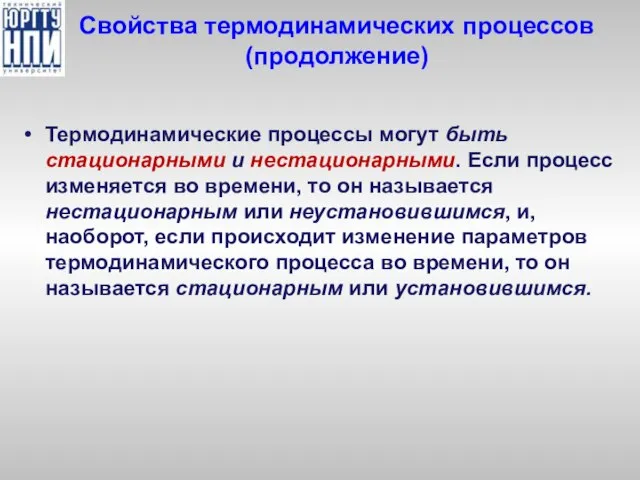 Свойства термодинамических процессов (продолжение) Термодинамические процессы могут быть стационарными и нестационарными.