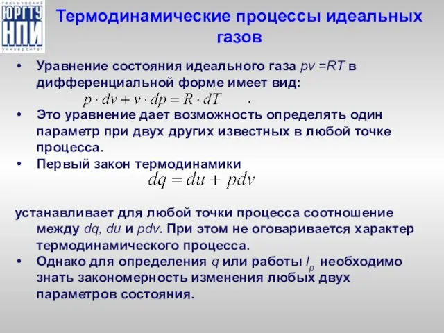 Термодинамические процессы идеальных газов Уравнение состояния идеального газа pv =RT в