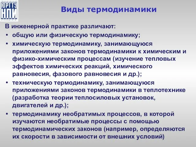 Виды термодинамики В инженерной практике различают: общую или физическую термодинамику; химическую