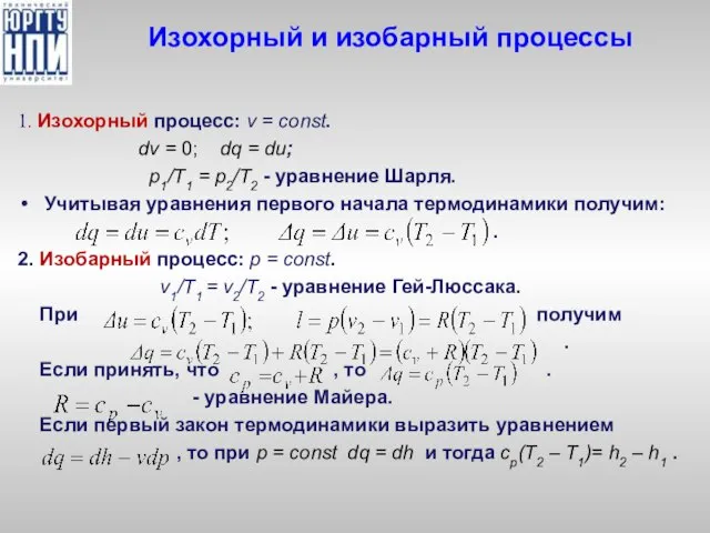 Изохорный и изобарный процессы 1. Изохорный процесс: v = const. dv