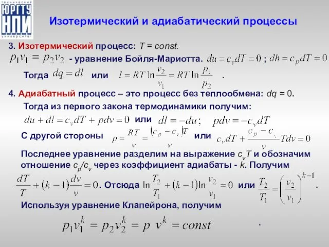 Изотермический и адиабатический процессы 3. Изотермический процесс: Т = const. -