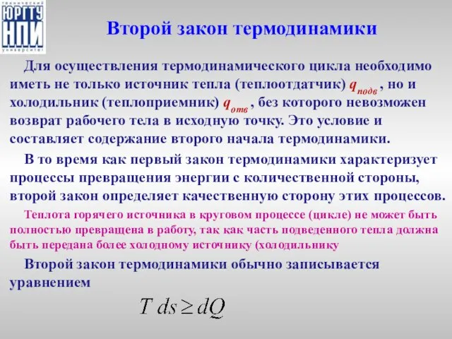 Второй закон термодинамики Для осуществления термодинамического цикла необходимо иметь не только