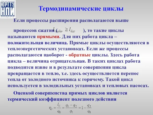 Термодинамические циклы Если процессы расширения располагаются выше процессов сжатия ( ),