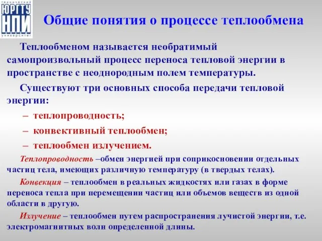 Общие понятия о процессе теплообмена Теплообменом называется необратимый самопроизвольный процесс переноса