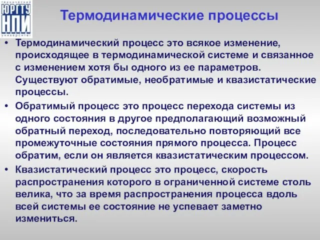 Термодинамические процессы Термодинамический процесс это всякое изменение, происходящее в термодинамической системе