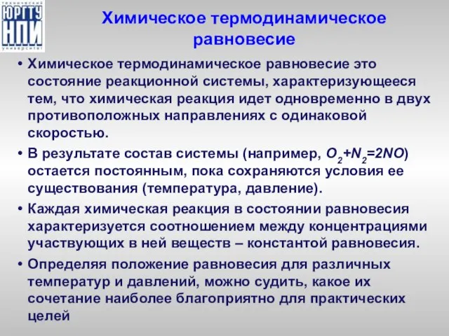 Химическое термодинамическое равновесие Химическое термодинамическое равновесие это состояние реакционной системы, характеризующееся