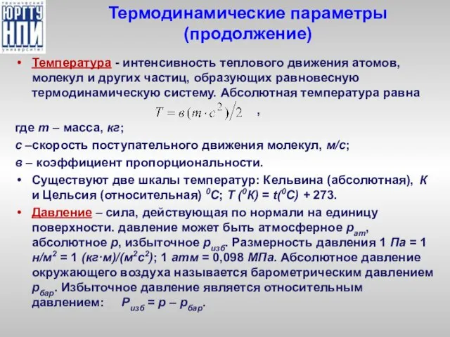 Термодинамические параметры (продолжение) Температура - интенсивность теплового движения атомов, молекул и