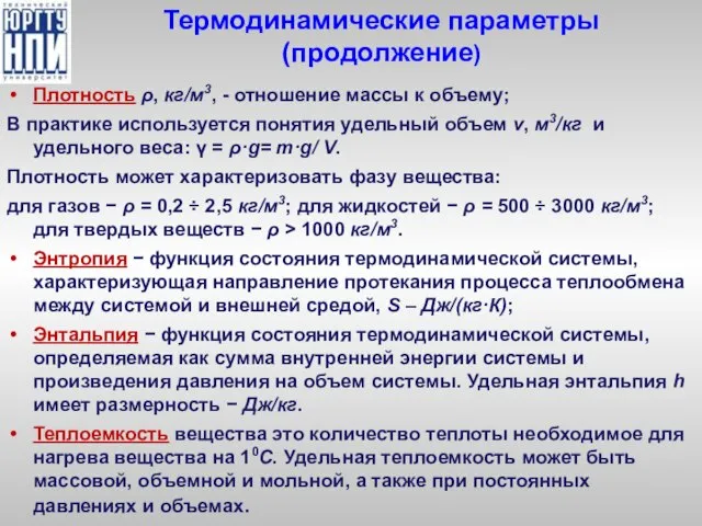 Термодинамические параметры (продолжение) Плотность ρ, кг/м3, - отношение массы к объему;