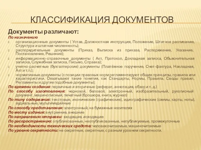 КЛАССИФИКАЦИЯ ДОКУМЕНТОВ Документы различают: По назначению организационные документы ( Устав, Должностная