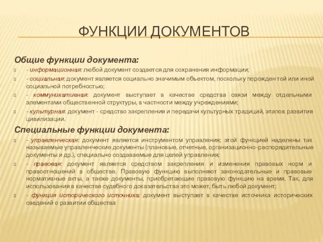 ФУНКЦИИ ДОКУМЕНТОВ Общие функции документа: - информационная: любой документ создается для