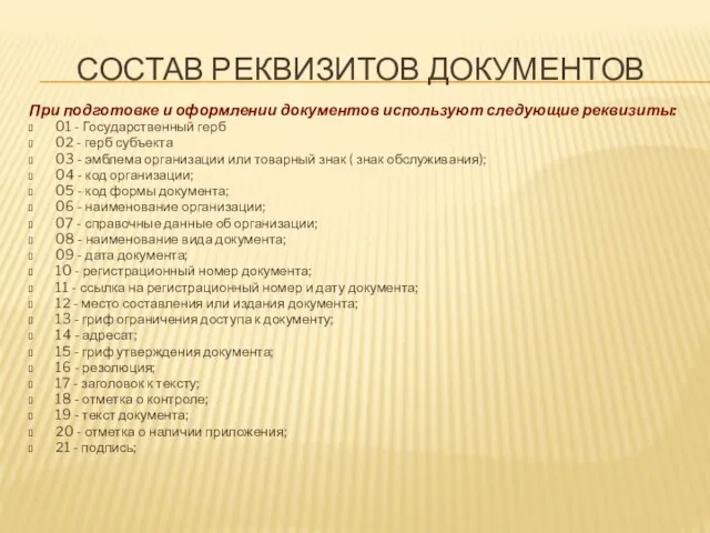 СОСТАВ РЕКВИЗИТОВ ДОКУМЕНТОВ При подготовке и оформлении документов используют следующие реквизиты: